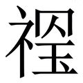 示其 字|祺字《说文解字》原文及注解